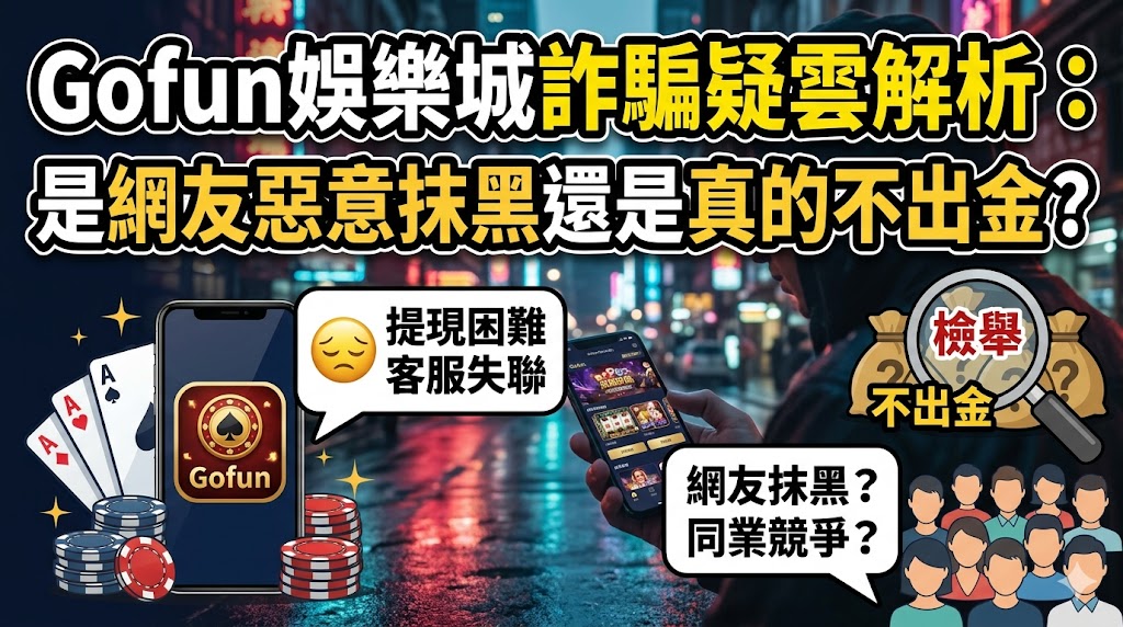 Gofun娛樂城詐騙疑雲解析：是網友惡意抹黑還是真的不出金？