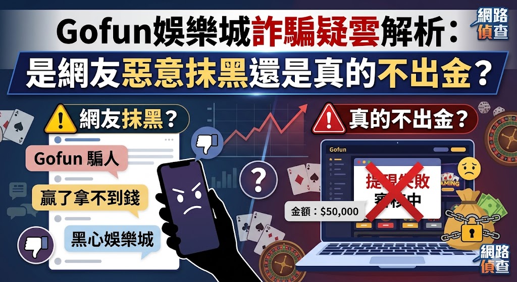 Gofun娛樂城詐騙疑雲解析：是網友惡意抹黑還是真的不出金？